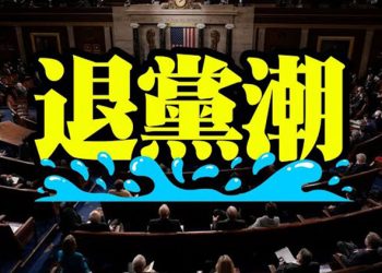 【粵覽新聞】共和黨選民爆發退黨潮!已有3萬多名選民退黨;威脅美國電網!中俄新武器可沖擊美國;克魯茲:DHS提名人濫權並親共 參院應拒確認 …