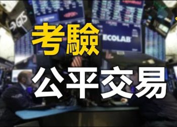 【粵覽新聞】美國證交委將評估股票交易狂潮;谷歌刪10萬條 股票平臺羅賓漢App的負評;911主犯可優先接種疫苗 紐約人憤怒;篡改通俄門郵件 …