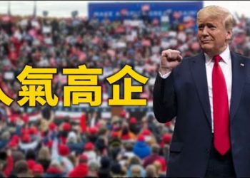 【粵覽新聞】罕見 美媒稱川普人氣更高 眾議員格林與川普通話 表示內部敵人是社會主義 參加國會山集會被開除 加州女提告要求賠償千萬美元…