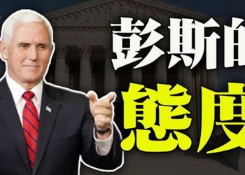 【粵覽新聞】彭斯歡迎參眾議員6日提反對意見和呈交證據…