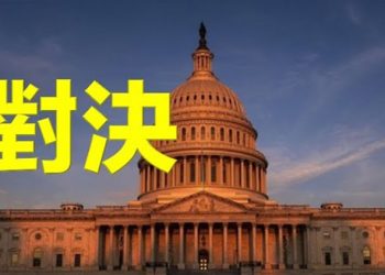 【每日要聞】對決 力量在壯大