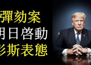 【天亮時分】明早啓動彈劾川普案，彭斯表態；麥康奈爾態度曖昧；在線支付停止給川普捐款功能