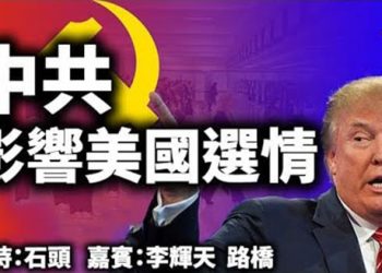 直播【時事熱點】從喬治亞州州務卿的從政之路，看中共對美國的滲透 