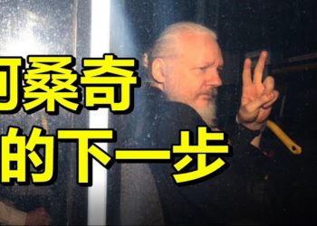 【每日要聞】阿桑奇的下一步…