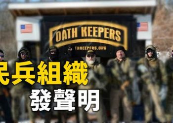 【粵覽新聞】民兵組織慾採取行動 林伍德捨命爆料 十大情報機構勒索權貴名人 喬州查獲中國造選票的運貨證據 川普:會拚命戰鬥 仍期望彭斯 …
