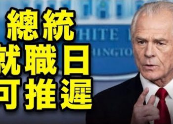 【粵覽新聞】又添變數?總統就職日可推遲!喬州州務卿為啥反川?原因曝光!大紀元專訪蓬佩奧:中共已進美國家門 川普撥亂反正…