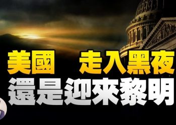 【江峯漫談】急下手彈劾川普，爲什麼12天也等不了； 精神狀態差按下核按鈕？謊言目的何在