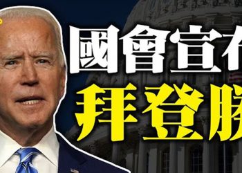 【粵覽新聞】國會確認拜登勝選…