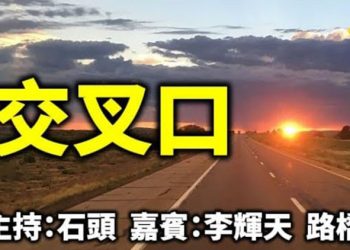 直播【時事熱點】如何選擇未來的走向、如何解讀大選結果？