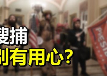 【每日要聞】搜捕別有用心？…