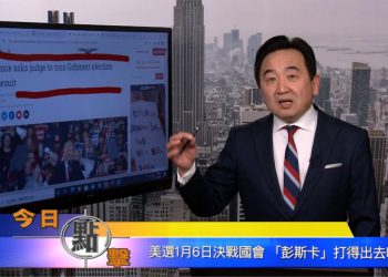 【石濤時間】美選1月6日決戰國會 『彭斯卡』打得出去嗎