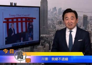 【石濤時間】川普：我絕不退縮