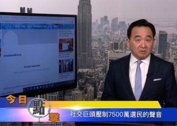 【石濤時間】社交巨頭壓制7500萬選民的聲音