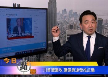 【石濤時間】川普遭圍攻 彭佩奧連發推反擊