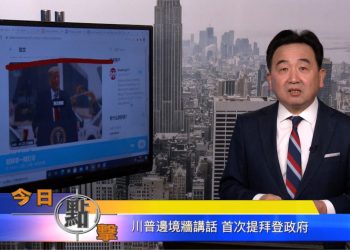 【石濤時間】川普邊境牆講話 首次提拜登政府