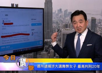 【石濤時間】德州逮捕涉大選舞弊女子 最高判刑20年