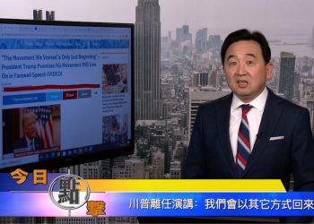 【石濤時間】川普離任演講：我們會以其它方式回來