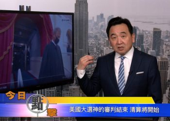 【石濤時間】美國大選神的審判結束 清算將開始