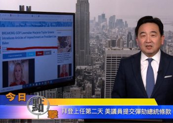 【石濤時間】拜登上任第二天 美議員提交彈劾總統條款