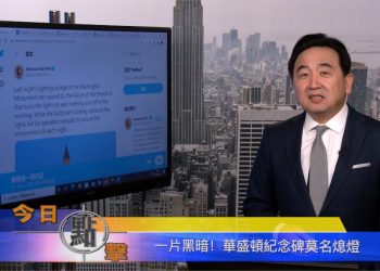 【石濤時間】一片黑暗！華盛頓紀念碑莫名熄燈