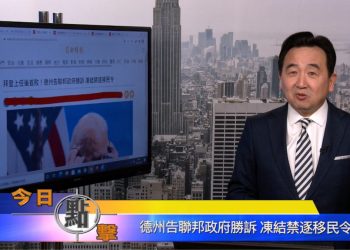 【石濤時間】德州告聯邦政府胜訴 凍結禁逐移民令