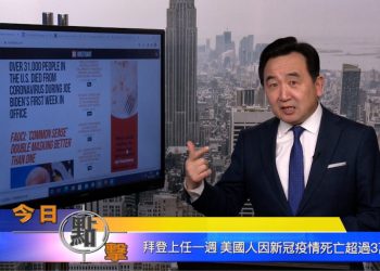 【石濤時間】拜登上任一周 美國人因新冠疫情死亡超過3萬1