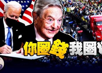 【江峯漫談】上臺首日17項行政令看拜登政府急於打造極權政治；南美大篷車難民背後的深層佈局