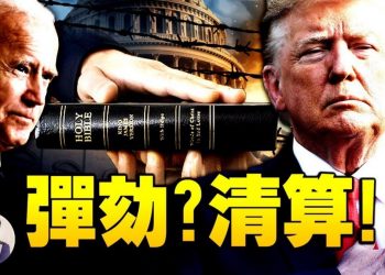 【江峯漫談】拜登就職演說中的玄妙，美國“撕裂”川普造成還是另有他人？彈劾一個平民，動機何在？