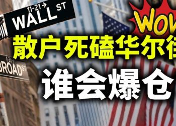 【天亮時分】散戶對決華爾街，鹿死誰手？中共下架支付寶、GameStop大戲與川普逆襲相似處；從關閉“泰山會”看中美對決