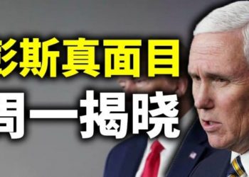 【天亮時分】彈劾還是第二十五修正案？我們週一就會知道彭斯的真面目；拜登要打擊全美步槍協會
