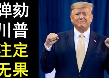 【天亮時分】彈劾川普，註定無果；川普將競選2024年總統；克魯茲修憲；德州欲脫離聯邦；如何應對“取消文化”？