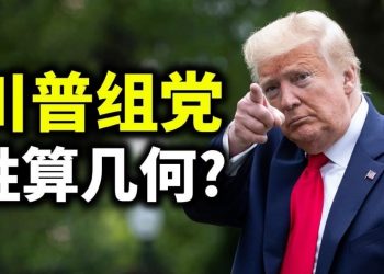 【天亮時分】川普組黨，勝算幾何？民主黨第一法案葬送美國?!