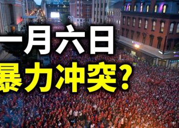 【天亮時分】一月六日，準備應對暴力衝突？
