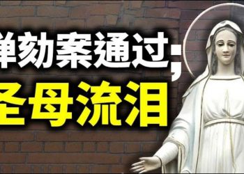 【天亮時分】彈劾案通過；聖母流淚；德州逮捕賄選者，黑幕觸目驚心；推特的吹哨人將現身；川普接下來的動作；真正的正能量和民意