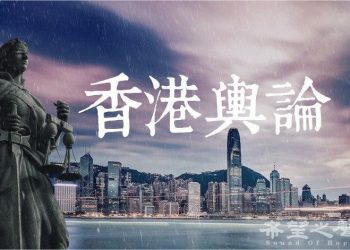 中共肺炎第四波下的跳舞群組II _【香港輿論第27集】