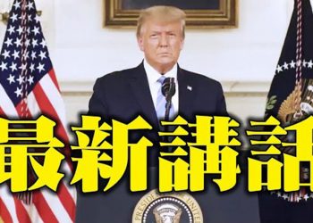 【粵覽新聞】被社媒噤聲後 川普首次視頻講話  …