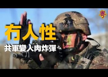 【粵覽新聞】官媒新年發習近平「遺照」?厲害了我的國:共軍配備自殺和遙控滅口裝置!喬州決選安全嗎?史上最多8千人監票!…