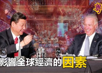 【財經觀察站】目前影響全球經濟的因素是什麼？