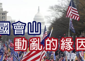 【新聞追蹤】國會山動亂的緣因