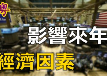 影響2021的經濟因素