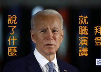 拜登就職演講說了什麼