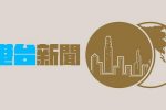 香港希望之聲