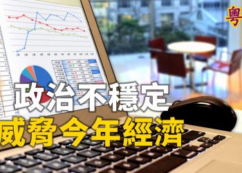 政治不穩定  威脅今年經濟