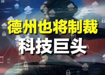 【每日要聞】跟進佛州 德州也將制裁科技巨頭