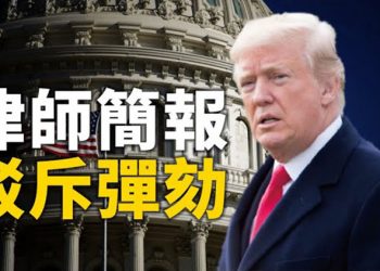 【粵覽新聞】川普律師團隊發78頁簡報駁斥彈劾 南達科他州議會提法案 欲廢除拜登行政令美最大工會主席批評拜登撤美加輸油管項目…