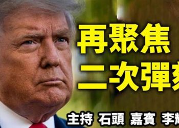 直播【時事熱點】再聚焦：二次彈劾、對華政策 