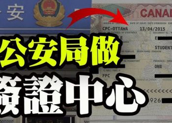 【粵覽新聞】加拿大簽證中心誰說了算?背後老闆曝光!英國大學為中共工作?軍情六處介入調查;美媒揭美國名校為中共提供經濟決策…