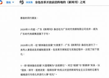 廣東《新週刊》記者集體辭職 發聲明譴責管理層