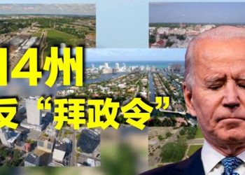 【每日要聞】德州再阻拜登驅逐凍結 邊境逮138人 喬州去年逾90萬人買槍 女性老人非裔大增 14州檢察長警告拜登 在審查Keystone XL管道決策合法性