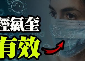 【粵覽新聞】專家:羥氯喹成為政治符號;美疫苗分發進入棘手階段;美36人現罕見血液病1人死亡;入境英國隱瞞旅遊史 恐面臨10年刑期…